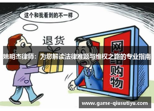 姚明杰律师:为您解读法律难题与维权之路的专业指南