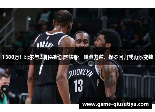 1380万！比尔与太阳买断加盟快船，哈登力邀，保罗回归或再添变数