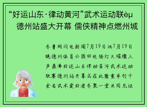 “好运山东·律动黄河”武术运动联赛德州站盛大开幕 儒侠精神点燃州城