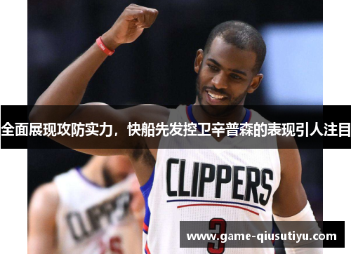 全面展现攻防实力，快船先发控卫辛普森的表现引人注目