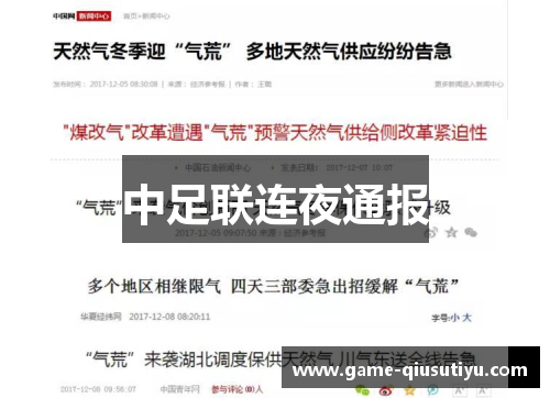 中足联连夜通报