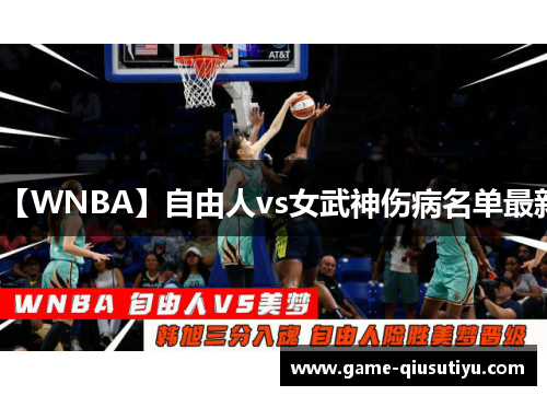 【WNBA】自由人vs女武神伤病名单最新 【WNBA】自由人vs女武神伤病名单最新