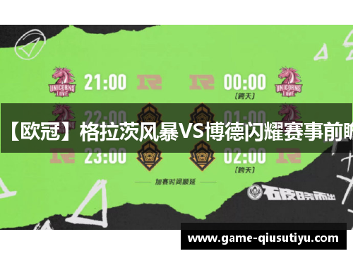 【欧冠】格拉茨风暴VS博德闪耀赛事前瞻 【欧冠】格拉茨风暴VS博德闪耀赛事前瞻