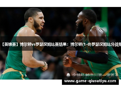 【英锦赛】博尔顿vs罗瑟汉姆比赛结果：博尔顿(1-0)罗瑟汉姆比分战报