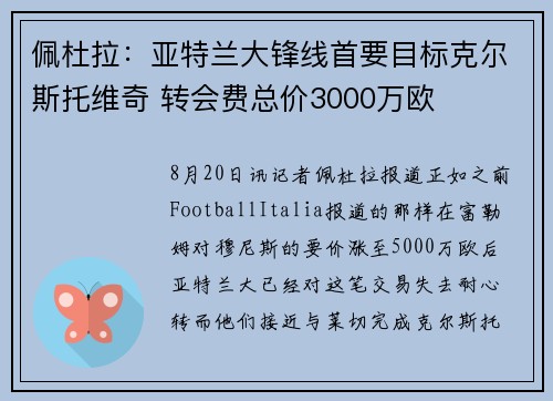 佩杜拉：亚特兰大锋线首要目标克尔斯托维奇 转会费总价3000万欧