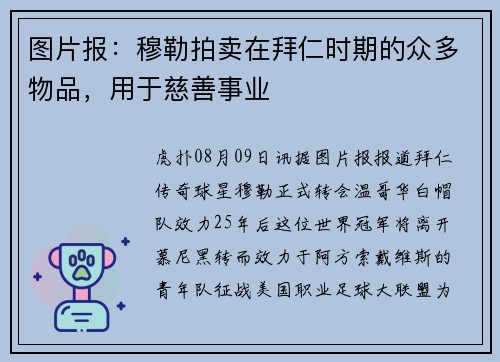 图片报：穆勒拍卖在拜仁时期的众多物品，用于慈善事业