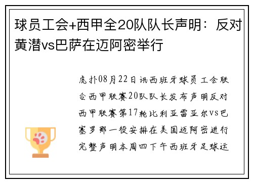 球员工会+西甲全20队队长声明：反对黄潜vs巴萨在迈阿密举行