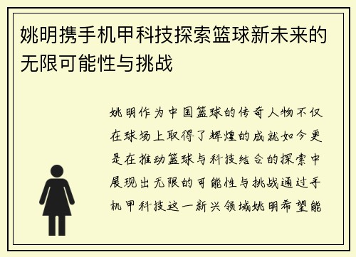 姚明携手机甲科技探索篮球新未来的无限可能性与挑战