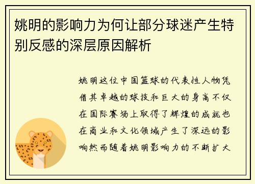 姚明的影响力为何让部分球迷产生特别反感的深层原因解析