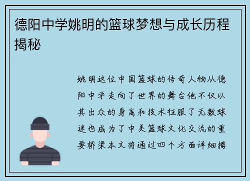 德阳中学姚明的篮球梦想与成长历程揭秘