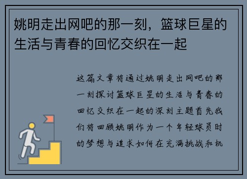 姚明走出网吧的那一刻，篮球巨星的生活与青春的回忆交织在一起