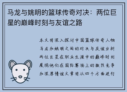马龙与姚明的篮球传奇对决：两位巨星的巅峰时刻与友谊之路