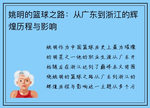 姚明的篮球之路:从广东到浙江的辉煌历程与影响